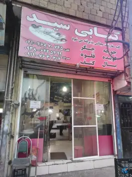 کبابی سید در شهرک فرشته کرج