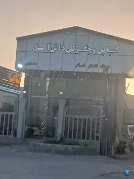 کافه، کباب و جگرکی داش آکل شهرضا