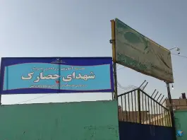 مدرسه آموزش از راه دور شهدای حصارک در حصارک کرج