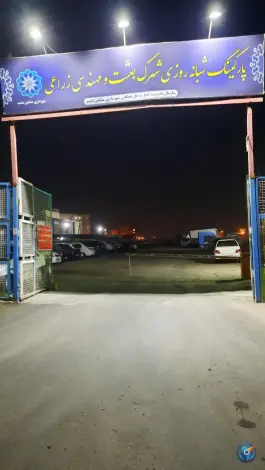 پارکینگ شبانه روزی بعثت در فردیس کرج