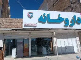 عکس داروخانه دکتر آسیه دهواری، شهرک سبحان سراوان 2