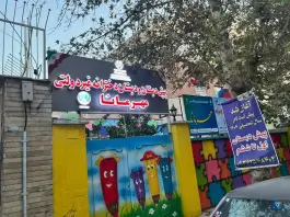 پیش دبستان و دبستان مهر مانا در عظیمیه کرج