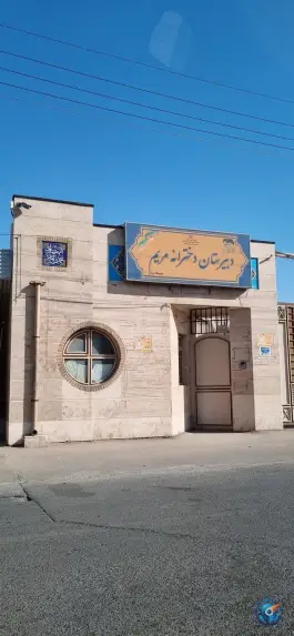 عکس دبیرستان دخترانه دوره دوم مریم در جواد دل آذر قم 2