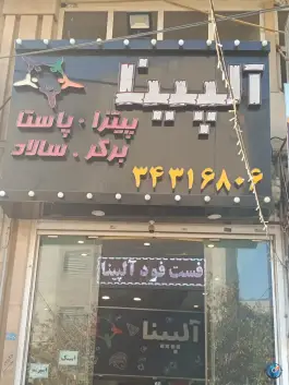 فست فود آلپینا در موذن کرج