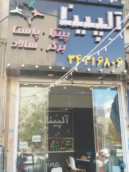 عکس فست فود آلپینا در موذن کرج 3