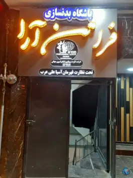 باشگاه بدنسازی فراتن آرا در محله کساره اصفهان