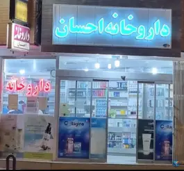 داروخانه احسان در خیابان شهید خلیلی اصفهان