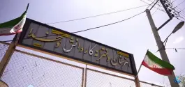 هنرستان دخترانه کار و دانش دهخدا در جوزدان اصفهان