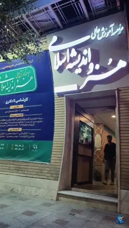 عکس موسسه آموزش عالی هنر و اندیشه اسلامی در محله هنرستان قم 3