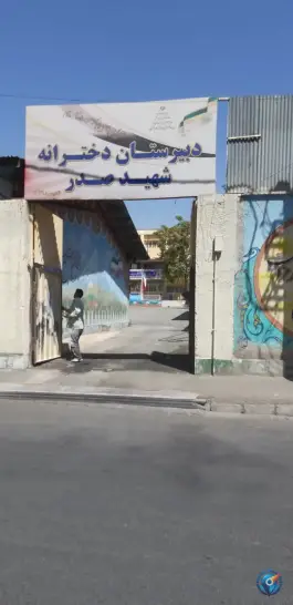 دبیرستان دخترانه صدر در رجایی شهر کرج