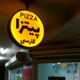 عکس پیتزا گارسی در محله بنیاد قم 3