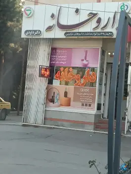 داروخانه داودی در محله همدانیان اصفهان