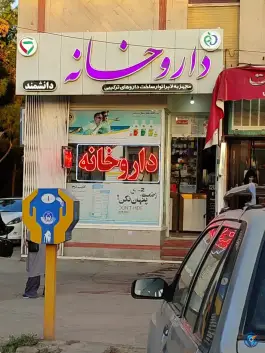 عکس داروخانه داودی در محله همدانیان اصفهان 2