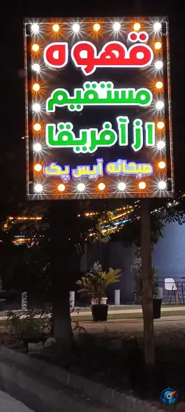 کافی شاپ استارپارس محله کمالان علی آباد کتول