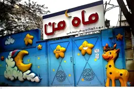 عکس مهدکودک و پیش دبستان ماه من در رجایی شهر کرج 2