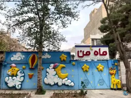 عکس مهدکودک و پیش دبستان ماه من در رجایی شهر کرج 4