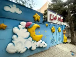 عکس مهدکودک و پیش دبستان ماه من در رجایی شهر کرج 5