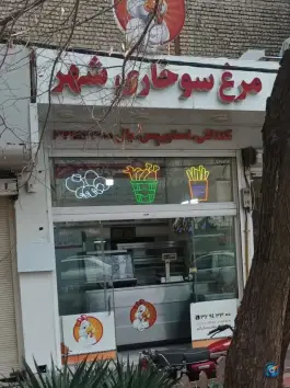 مرغ سوخاری شهر قم در محله بکایی قم