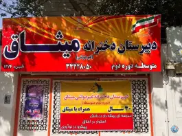 دبیرستان دخترانه میثاق در رجایی شهر کرج