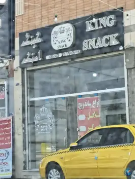 عکس فست فود کینگ اسنک در محله قلعه شور اصفهان 1