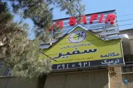 عکس آموزشگاه زبان دخترانه سفیر در محله زینبیه قم 2