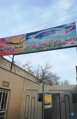 دبستان و دبیرستان دخترانه هداوند در شهید بهشتی کرج