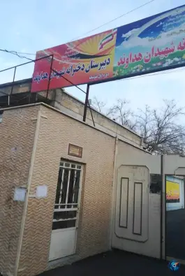 عکس دبستان و دبیرستان دخترانه هداوند در شهید بهشتی کرج 2