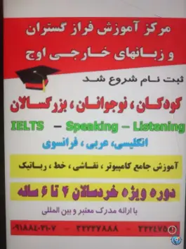 آموزشگاه زبان های خارجی اوج و فراز گستران، دانش، ایلام