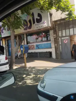 داروخانه جابر ابن حیان در آزادی کرج