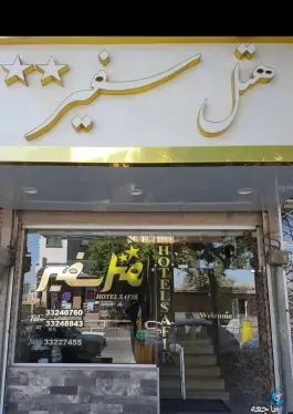هتل سفیر در محله گوسفند میدان قزوین