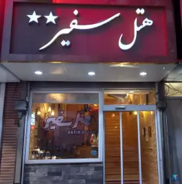 عکس هتل سفیر در محله گوسفند میدان قزوین 2