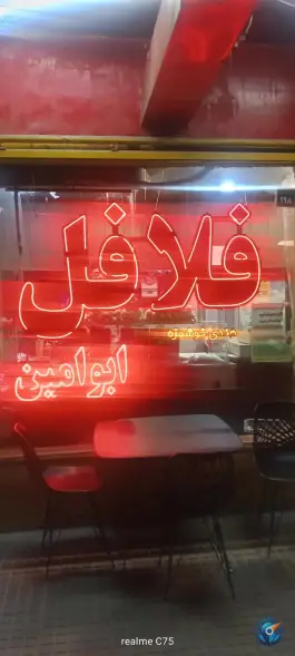 فلافل عمو تام در غدیر اصفهان