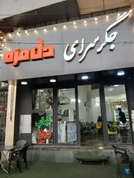 عکس جیگرسرای دل مزه در محله مصباح کرج 4