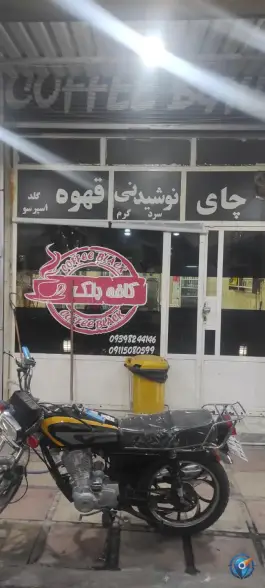کافه بلک باغ ملک