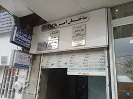 ساختمان امیر در جهانشهر کرج
