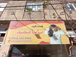 عکس فست فود بابا ممد در محله شاه سید علی قم 2