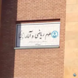 عکس دانشکده علوم گروه ریاضی و آمار در محله فناوری اصفهان 3