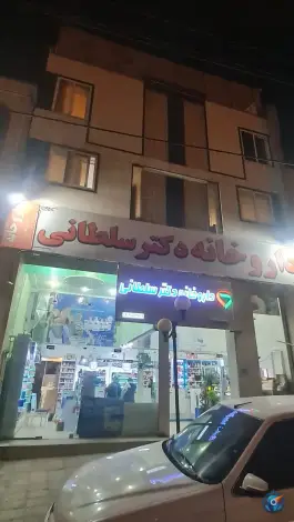 عکس های داروخانه دکتر سلطانی در غدیر جنوبی شیراز