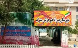 دبیرستان پسرانه سترگ در لاله پنجم غربی کرج