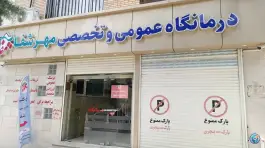 عکس کلینیک مهر شفا، محله قطارچیان سنندج 2