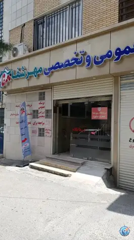 عکس کلینیک مهر شفا، محله قطارچیان سنندج 3