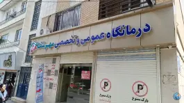 عکس کلینیک مهر شفا، محله قطارچیان سنندج 4