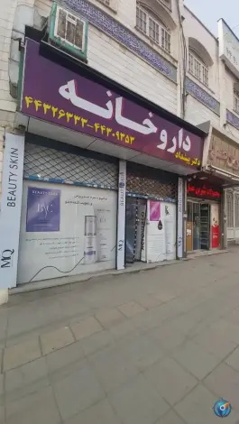 داروخانه دکتر پیشداد شهران تهران