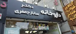 داروخانه دکتر ساناز جعفری در قصردشت شیراز
