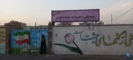 دبستان دخترانه شاهد کوثر در محله بهمنیار تهران