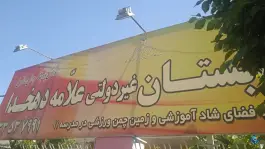 پیش دبستان و دبستان دهخدا در گلشهر ویلا کرج
