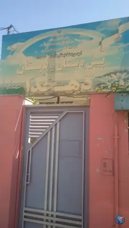 عکس پیش دبستان و دبستان دهخدا در گلشهر ویلا کرج 2