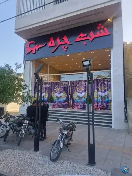 عکس های رستوران شب چره مدرس در محله فضل آباد شیراز