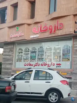 داروخانه دکتر سعادت در محله دینکان شیراز