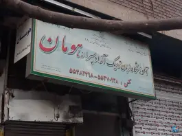 آموزشگاه زبان پسرانه هومان در محله مختاری تهران